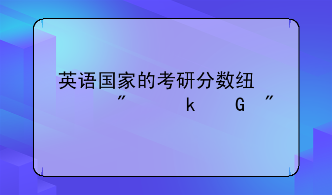 英语国家的考研分数线一般多少分