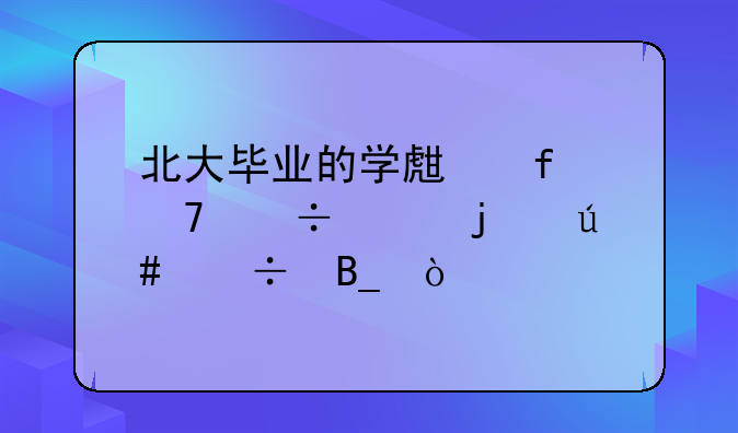 北大毕业的学生普遍都混的很好吗？