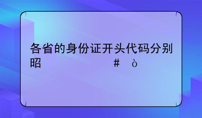 各省的身份证开头代码分别是什么？