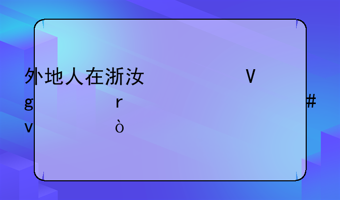 外地人在浙江考教资需要什么条件？