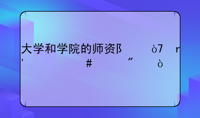 大学和学院的师资队伍有什么差别？