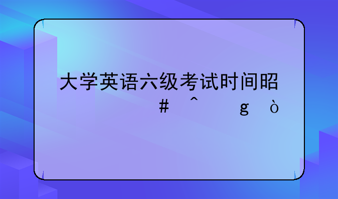 大学英语六级考试时间是什么时候？