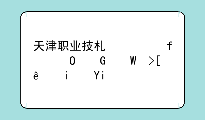 天津职业技术学院专科录取线是多少