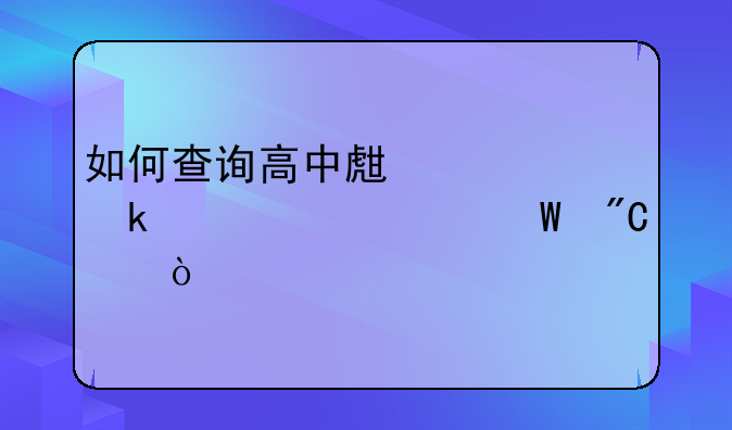 如何查询高中生学业水平考试成绩？