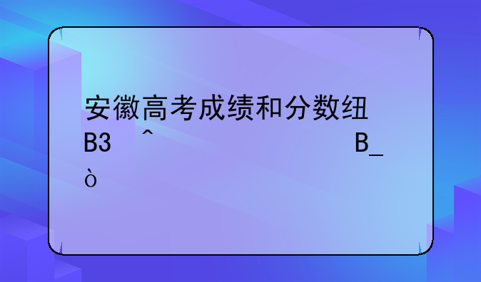 安徽高考成绩和分数线同时公布吗？