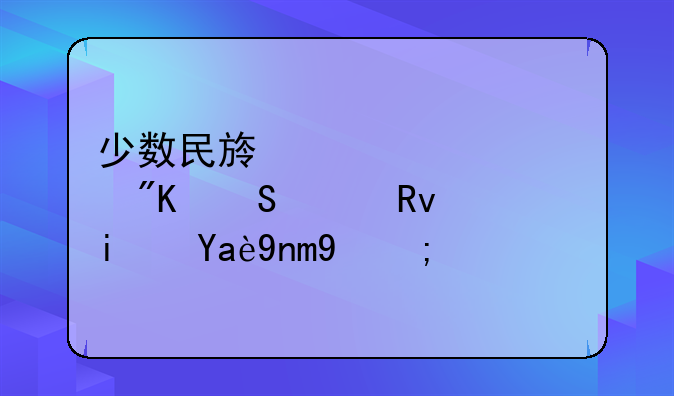 少数民族骨干计划研究生是几年的？