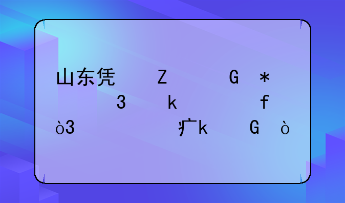 山东凯文科技职业学院，学费多少？