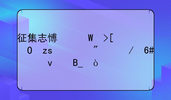 征集志愿录取结果一般下午出来吗？