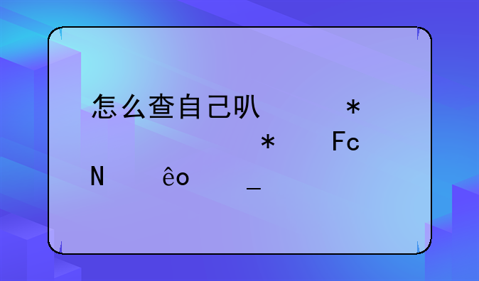 怎么查自己可以报考公务员哪些岗位