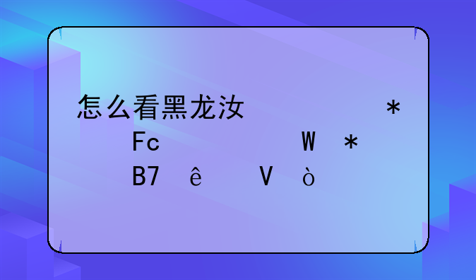 怎么看黑龙江公务员考试报名人数？