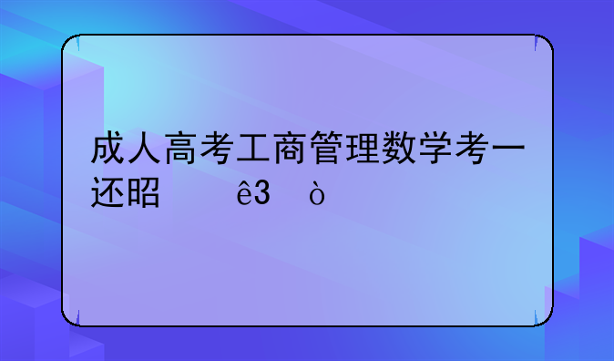 成人高考工商管理数学考一还是二？