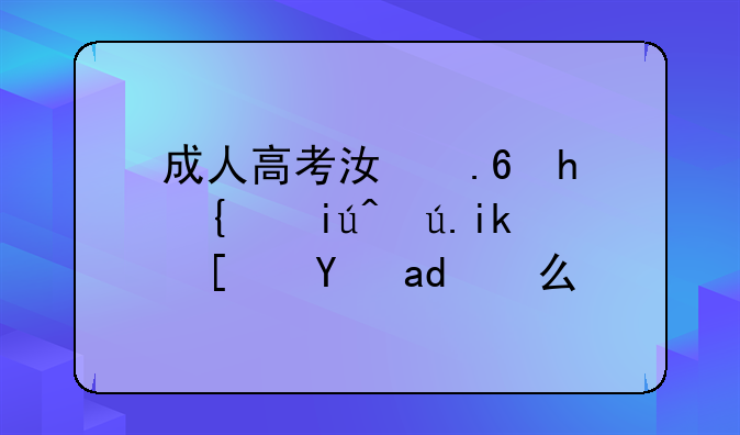 成人高考江苏成绩查询方式是什么？