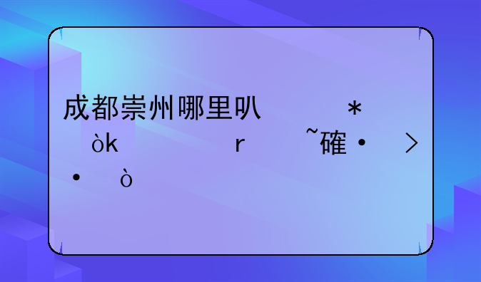 成都崇州哪里可以报会计在培训班？