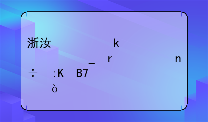 浙江工业大学计算机全国排名第几？