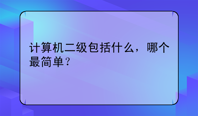 计算机二级包括什么，哪个最简单？