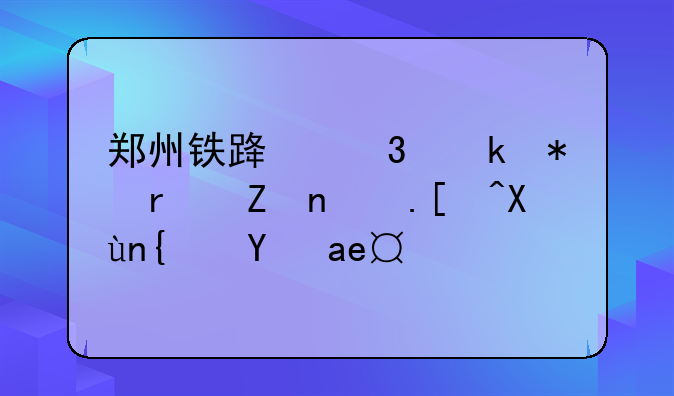 郑州铁路职业技术学院录取线是多少