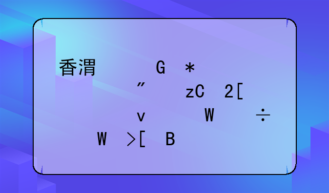 香港科技大学分析化学面试好录取吗