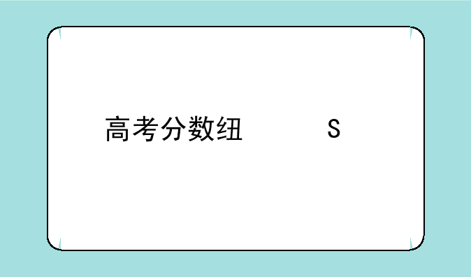 高考分数线比以前为什么低了很多？