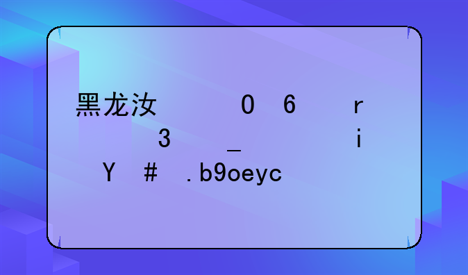 黑龙江专升本平行志愿是怎么录取的