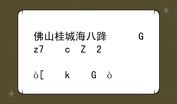 佛山桂城海八路金融高新区邮编多少？