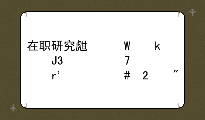 在职研究生毕业证和学位证有什么区别