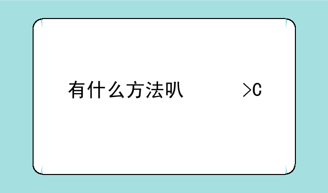 有什么方法可以提前查询四六级成绩？