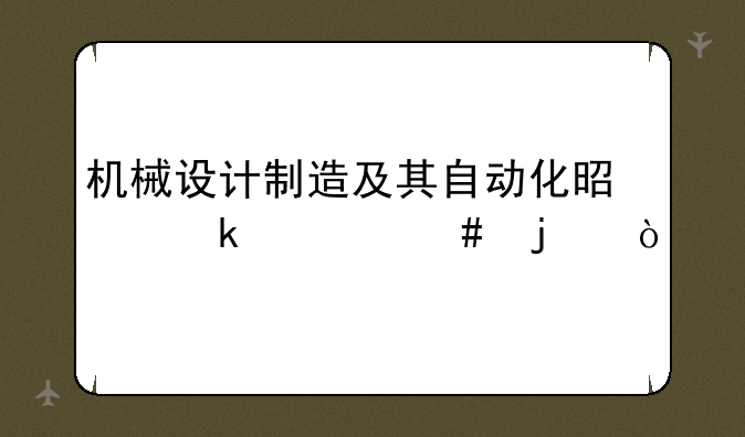 机械设计制造及其自动化是做什么的？