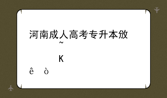河南成人高考专升本政治知识点归纳？