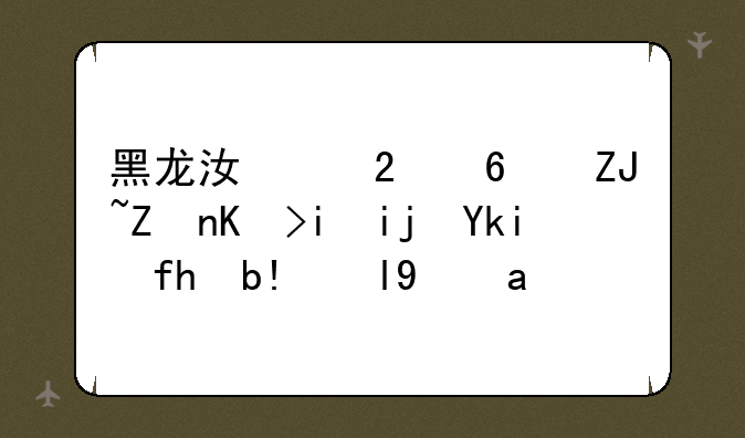 黑龙江中医药大学佳木斯学院分数线？