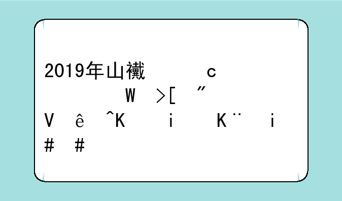 2019年山西高考录取分数线一本二本2020？