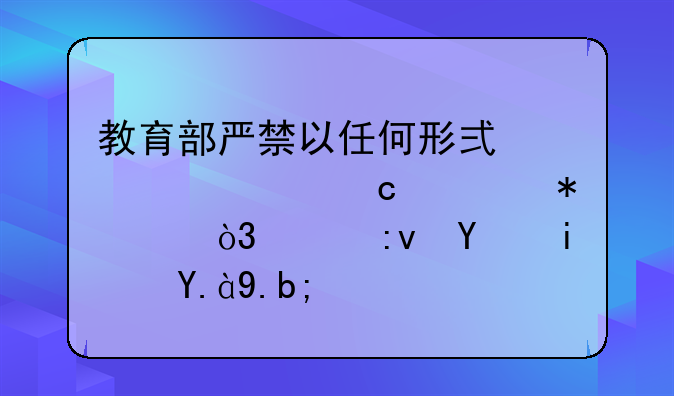 教育部严禁以任何形式公布高考状元，其原因是什么？