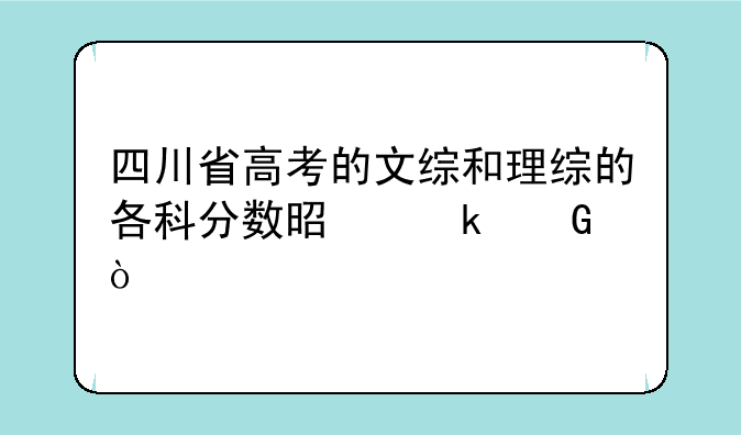 四川省高考的文综和理综的各科分数是多少？