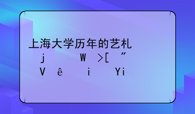 上海大学历年的艺术类的录取分数线是多少（美术）