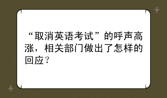 “取消英语考试”的呼声高涨，相关部门做出了怎样的回应？