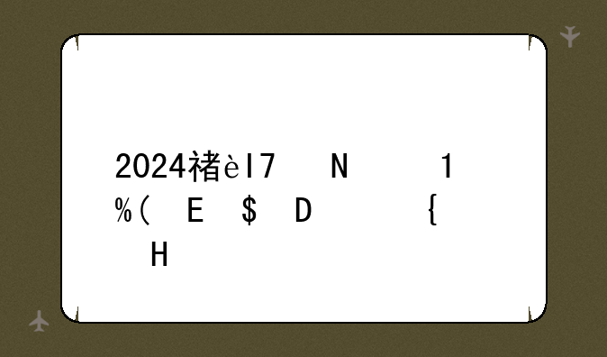 2024福建高考数学~2024福建高考数学试卷