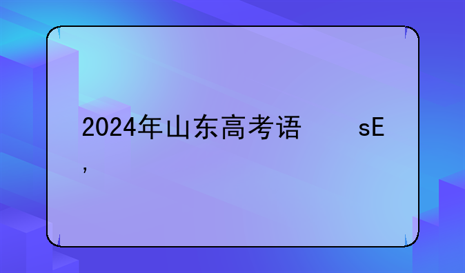 2024年山东高考语文——2024年新高考二卷语文