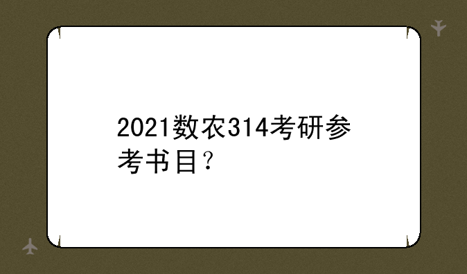 2021数农314考研参考书目？