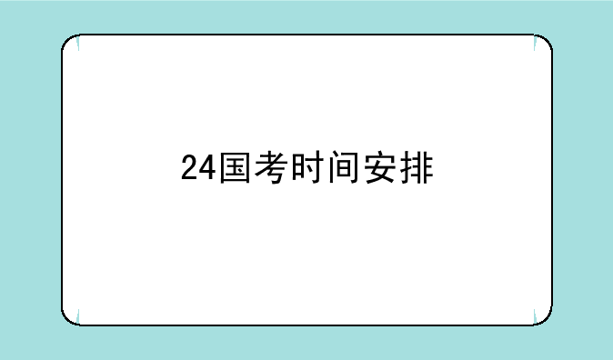 24国考时间安排