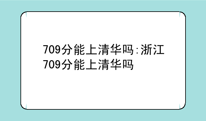 709分能上清华吗:浙江709分能上清华吗