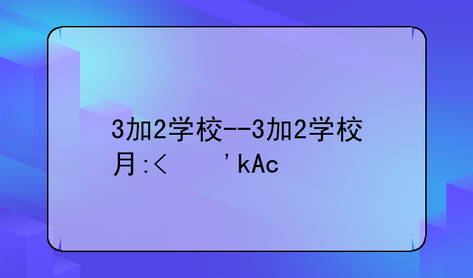 3加2学校--3加2学校有哪些