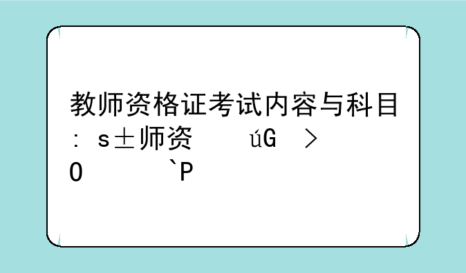 教师资格证考试内容与科目:小学美术教师资格证考试内容与科目