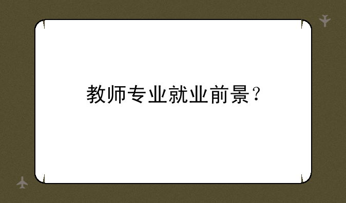 教师专业就业前景？