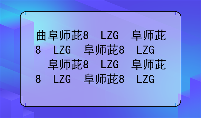 曲阜师范大学录取分数线2024;曲阜师范大学录取分数线2024体育专业