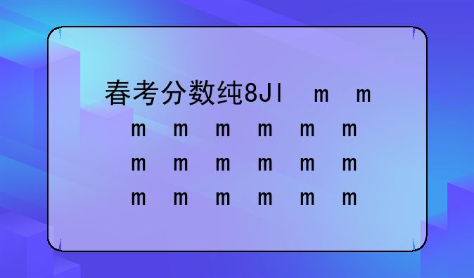 春考分数线:广东2025年春考分数线