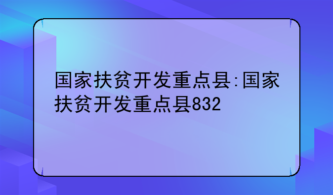 国家扶贫开发重点县:国家扶贫开发重点县832