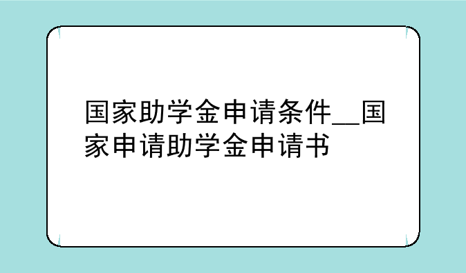 国家助学金申请条件__国家申请助学金申请书