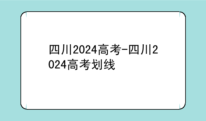 四川2024高考-四川2024高考划线