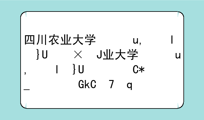 四川农业大学录取分数线~四川农业大学本科招生网