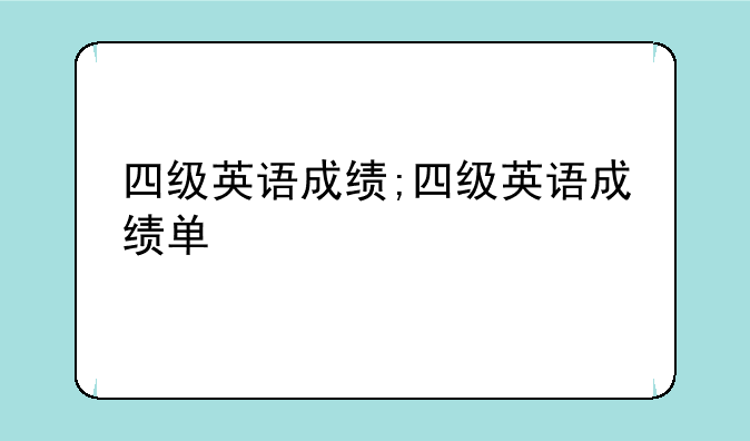 四级英语成绩;四级英语成绩单