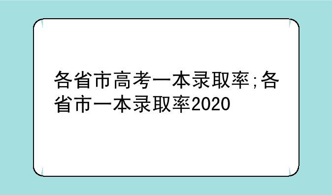 各省市高考一本录取率;各省市一本录取率2020